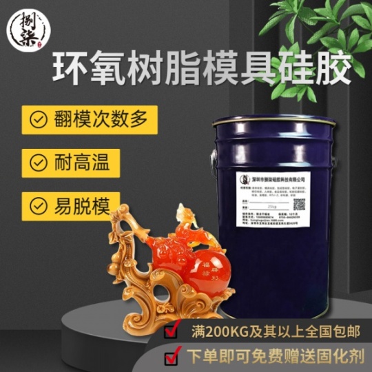 环氧树脂模具硅胶 耐高温不烧模耐老化翻模硅橡胶 颜色硬度可调