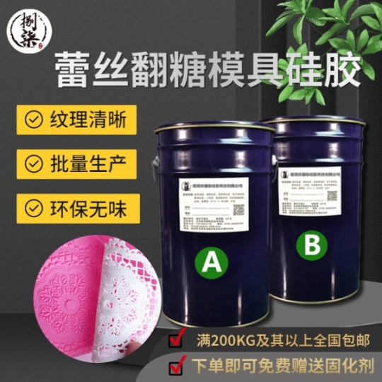蕾丝翻糖模具硅胶 纹理清晰环保无味AB胶 厂家批发液态矽利康矽胶