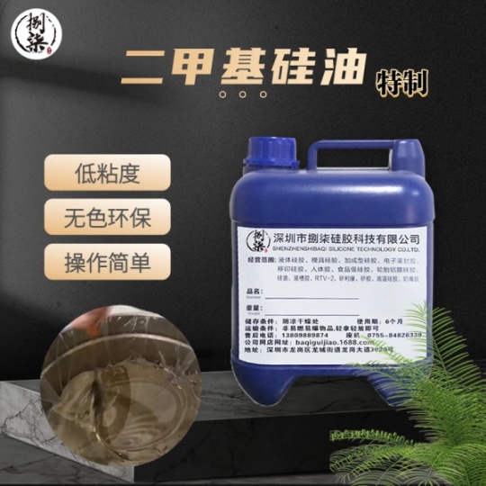 甲基硅油 液体硅胶稀释剂 100粘高透明不挥发二甲基硅油