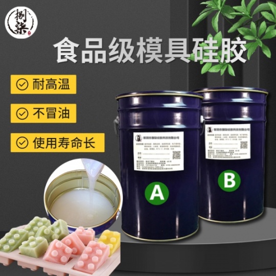 液态食品级翻模硅胶 半透明环保加成型硅橡胶 耐高温矽利康 矽胶